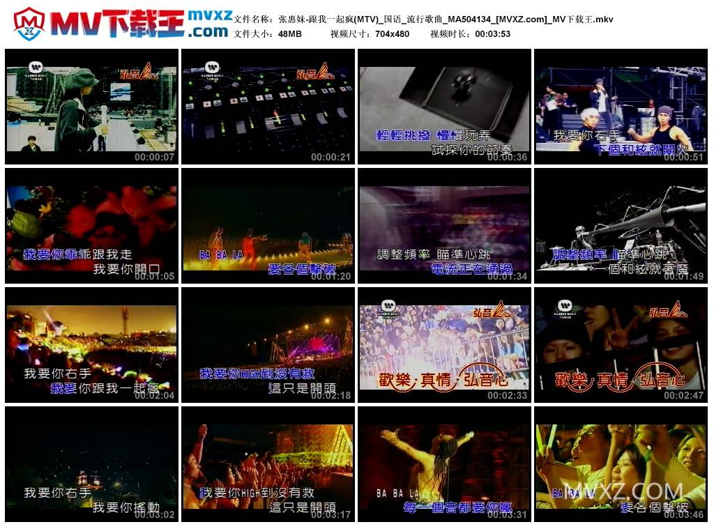 张惠妹-跟我一起疯(MTV)_国语_流行歌曲_MA504134